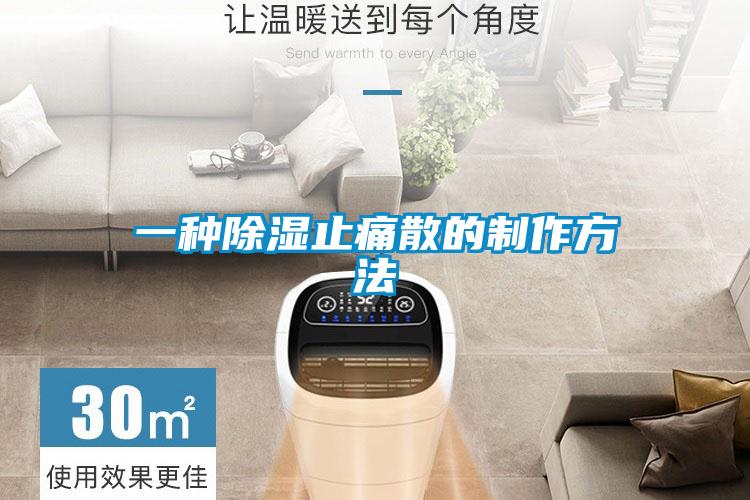 一种除湿止痛散的制作方法