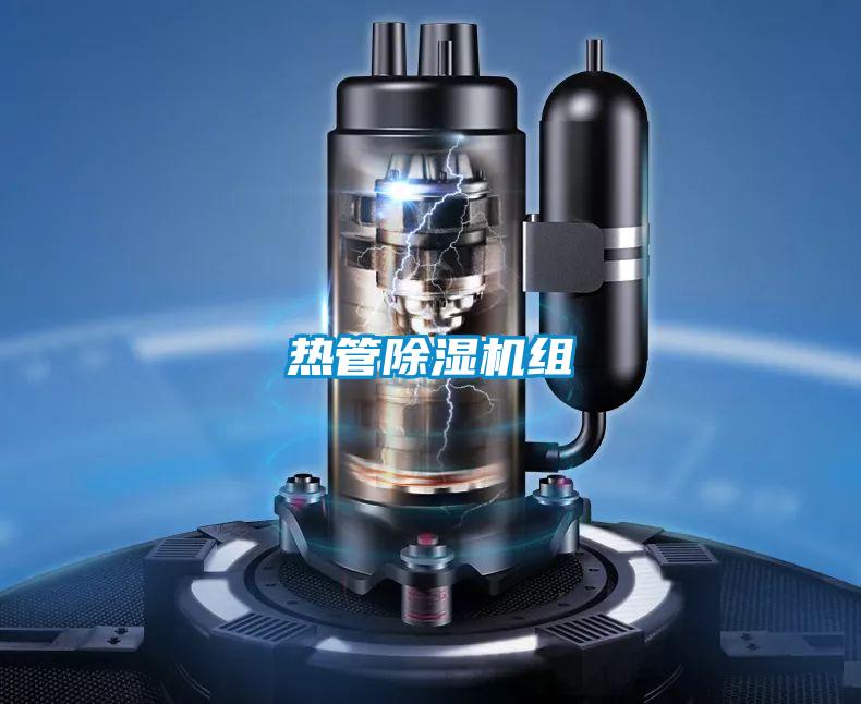热管除湿机组