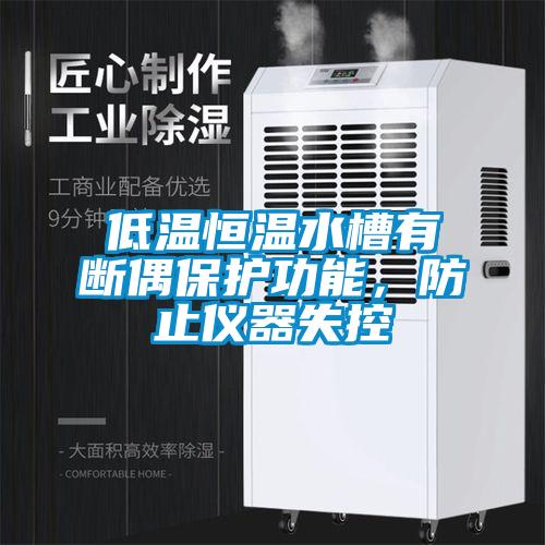 低温恒温水槽有断偶保护功能，防止仪器失控