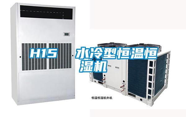 H15  水冷型恒温恒湿机