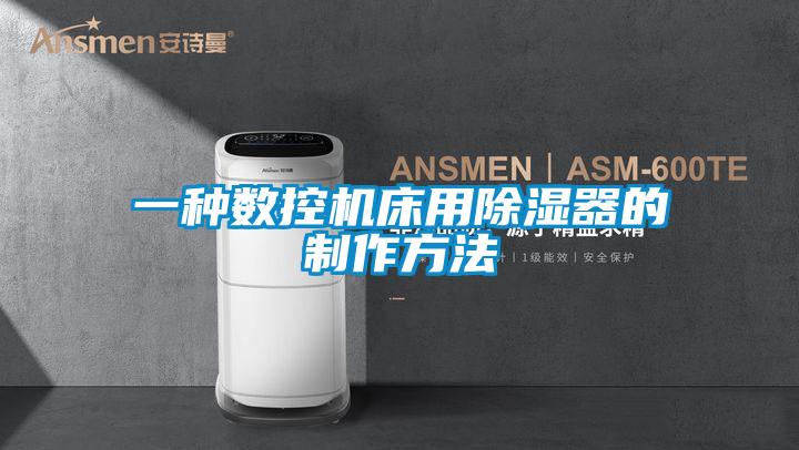 一种数控机床用除湿器的制作方法