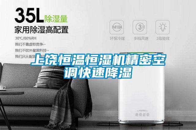 上饶恒温恒湿机精密空调快速降湿