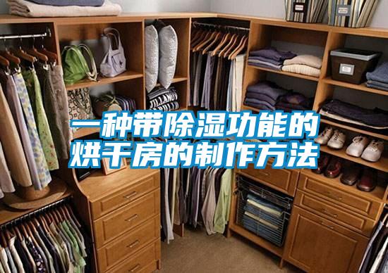 一种带除湿功能的烘干房的制作方法