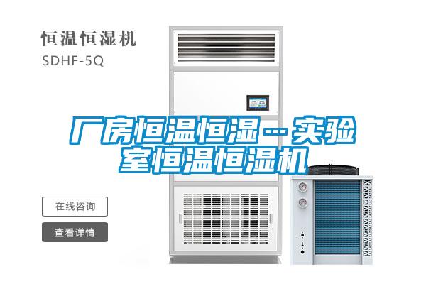 厂房恒温恒湿…实验室恒温恒湿机