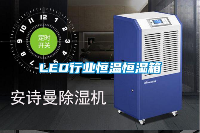 LED行业恒温恒湿箱