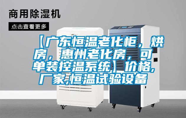 【广东恒温老化柜，烘房，惠州老化房，可单装控温系统】价格,厂家,恒温试验设备