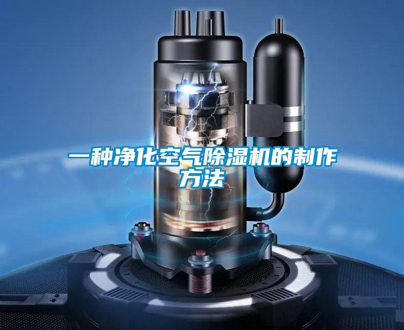 一种净化空气除湿机的制作方法