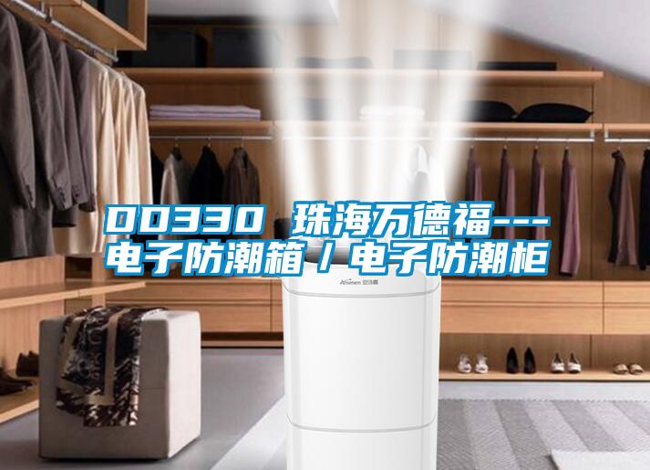 DD330 珠海万德福---电子防潮箱／电子防潮柜