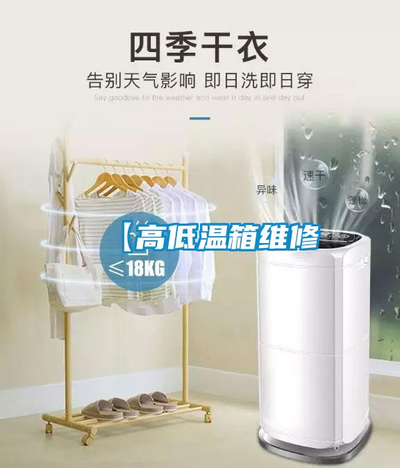 【高低温箱维修