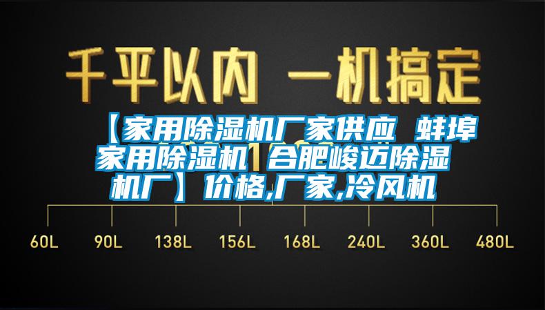 【家用宝马电子游戏娱乐供应 蚌埠家用除湿机 合肥峻迈除湿机厂】价格,厂家,冷风机
