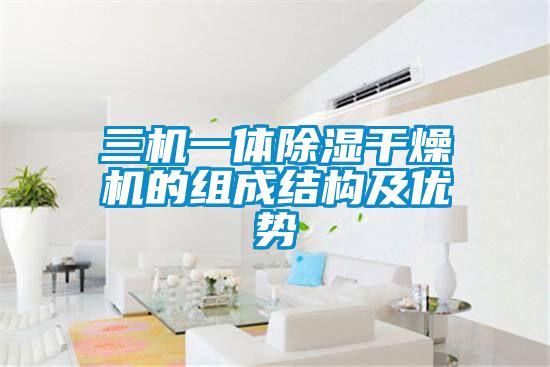 三机一体除湿干燥机的组成结构及优势