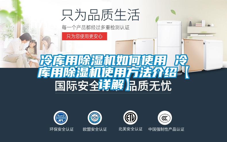 冷库用除湿机如何使用 冷库用除湿机使用方法介绍【详解】