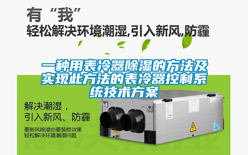 一种用表冷器除湿的方法及实现此方法的表冷器控制系统技术方案