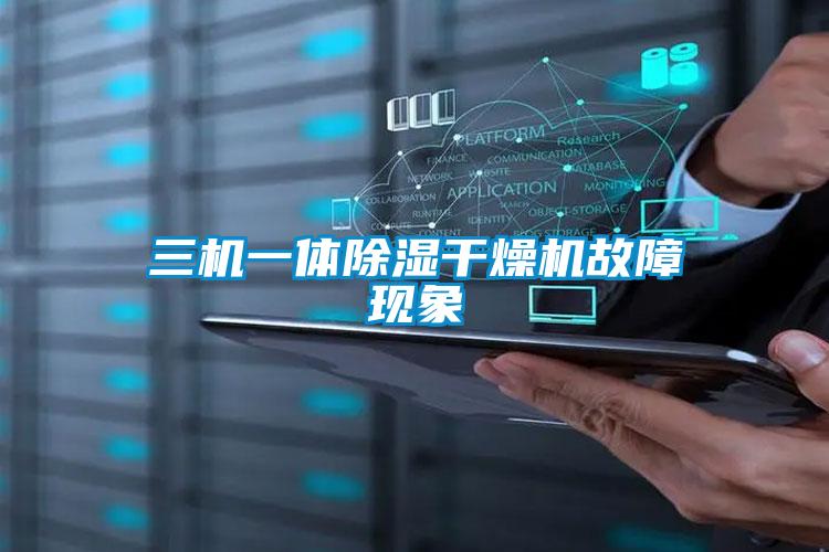 三机一体除湿干燥机故障现象