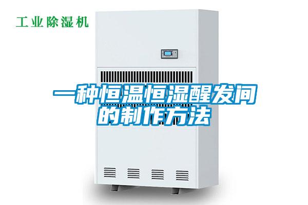 一种恒温恒湿醒发间的制作方法