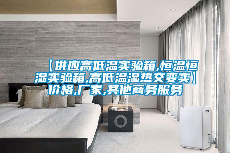 【供应高低温实验箱,恒温恒湿实验箱,高低温湿热交变实】价格,厂家,其他商务服务