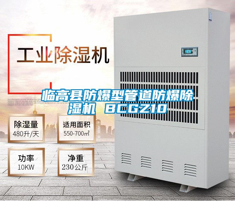 临高县防爆型管道防爆除湿机 BCGZ10