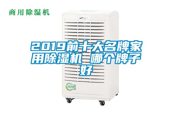 2019前十大名牌家用除湿机 哪个牌子好