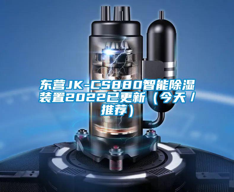 东营JK-CS880智能除湿装置2022已更新（今天／推荐）