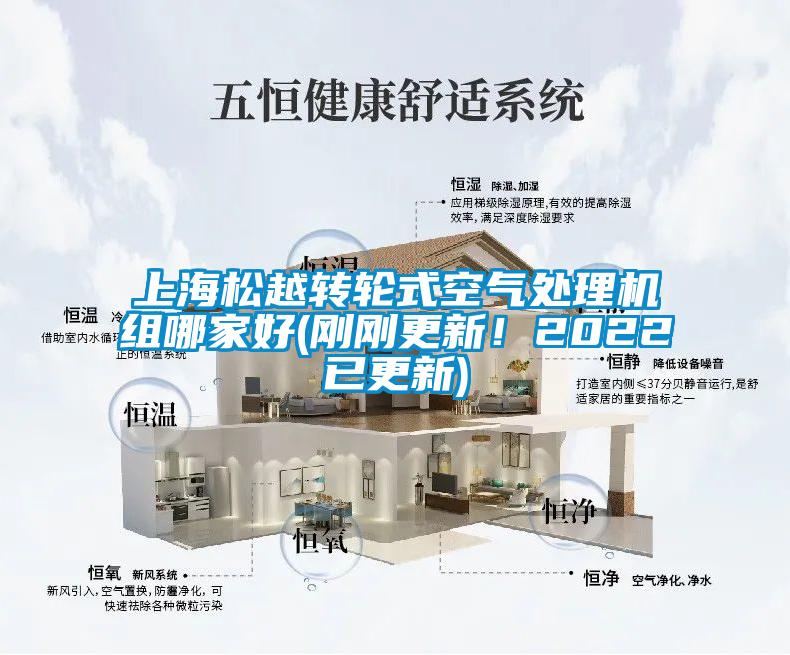 上海松越转轮式空气处理机组哪家好(刚刚更新！2022已更新)
