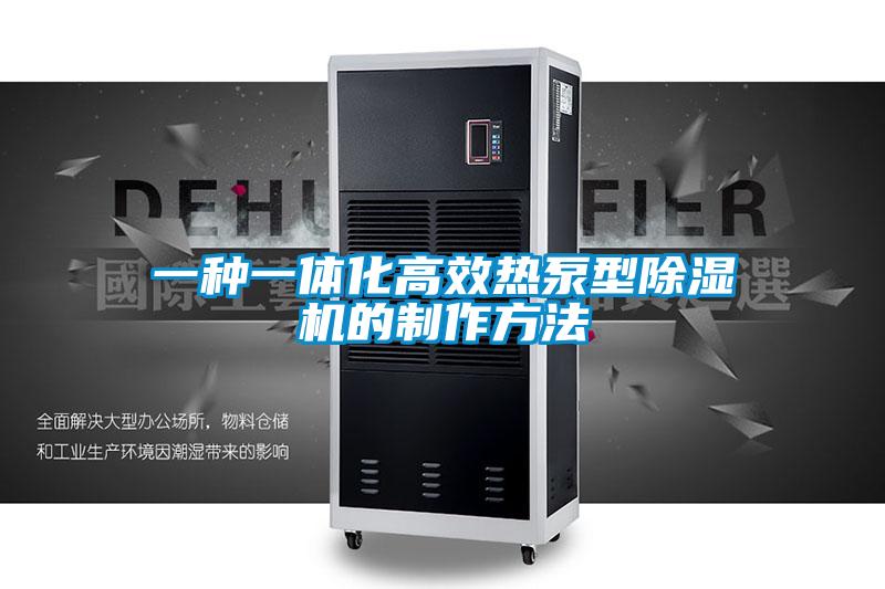 一种一体化高效热泵型除湿机的制作方法