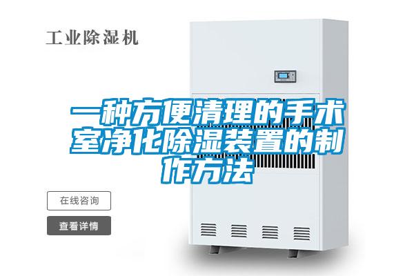 一种方便清理的手术室净化除湿装置的制作方法
