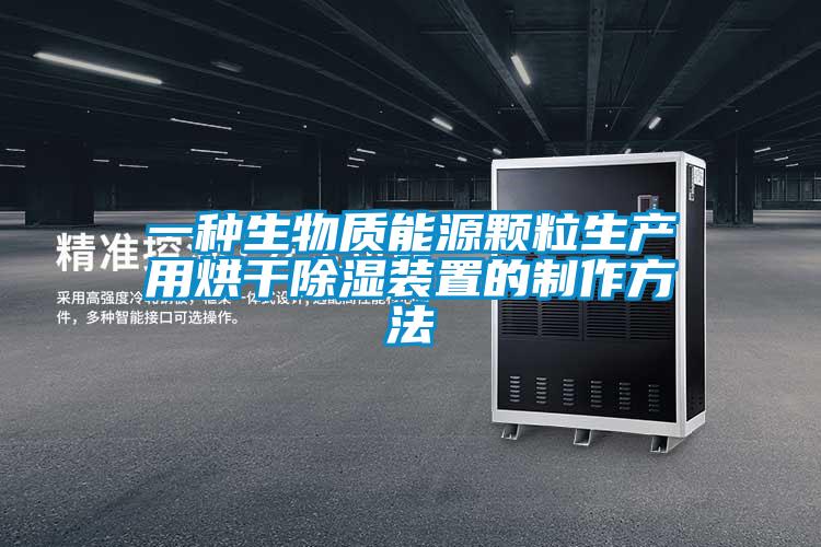 一种生物质能源颗粒生产用烘干除湿装置的制作方法