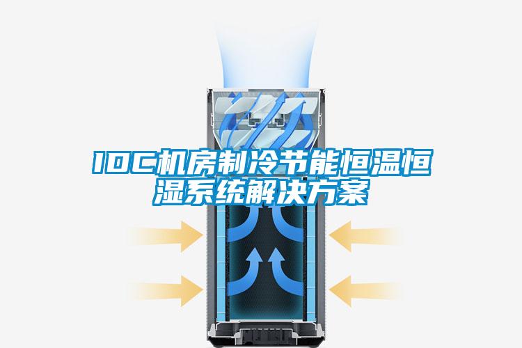 IDC机房制冷节能恒温恒湿系统解决方案