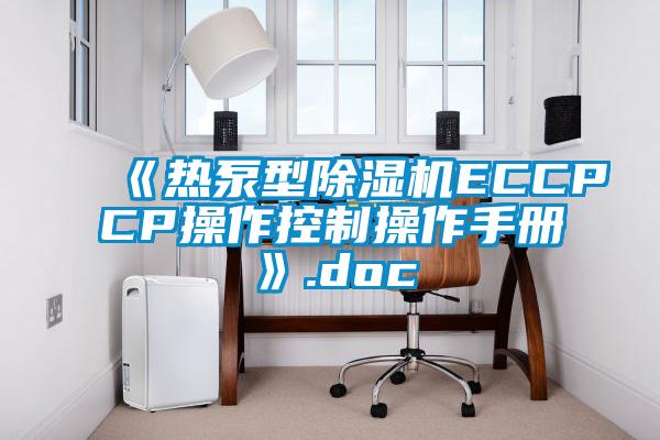 《热泵型除湿机ECCPCP操作控制操作手册》.doc