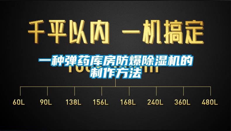 一种弹药库房防爆除湿机的制作方法