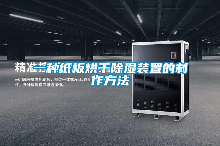 一种纸板烘干除湿装置的制作方法