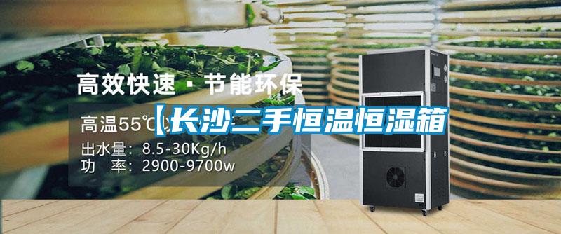 【长沙二手恒温恒湿箱