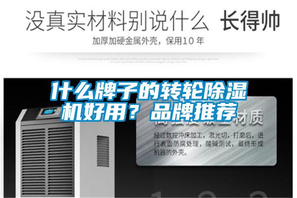 什么牌子的转轮除湿机好用？品牌推荐