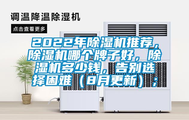 2022年除湿机推荐，除湿机哪个牌子好，除湿机多少钱，告别选择困难（8月更新）；
