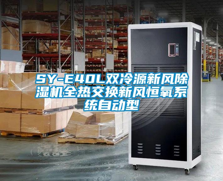 SY-E40L双冷源新风除湿机全热交换新风恒氧系统自动型