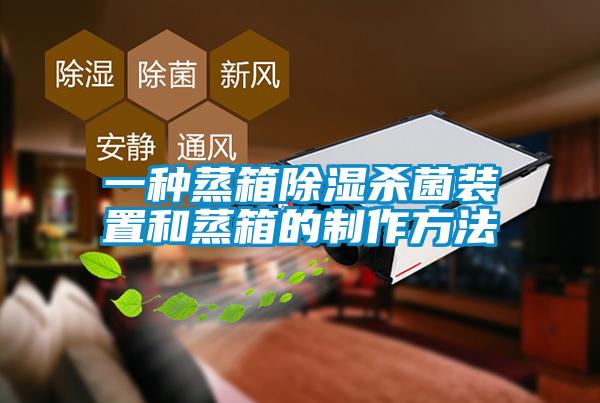 一种蒸箱除湿杀菌装置和蒸箱的制作方法