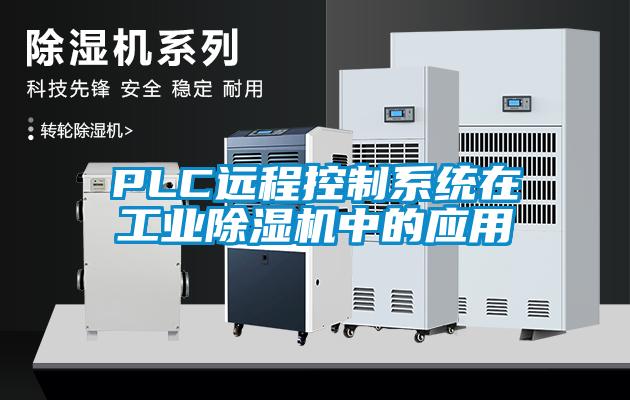 PLC远程控制系统在宝马电子游戏平台网址中的应用
