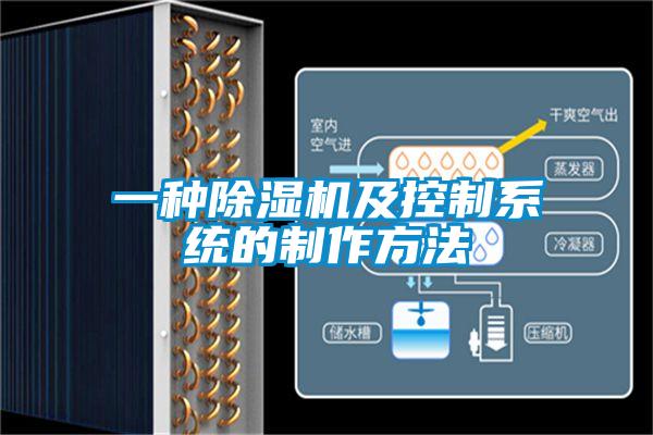 一种除湿机及控制系统的制作方法