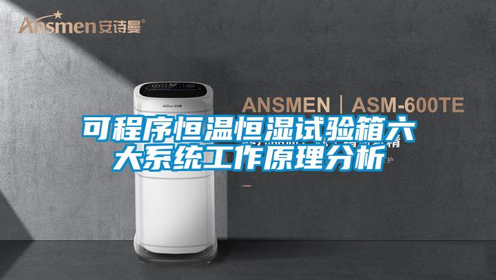 可程序恒温恒湿试验箱六大系统工作原理分析