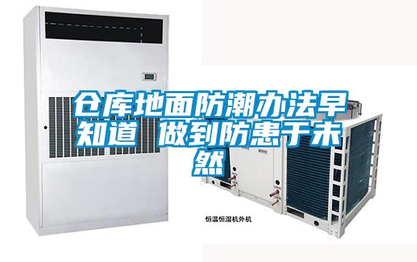 仓库地面防潮办法早知道 做到防患于未然
