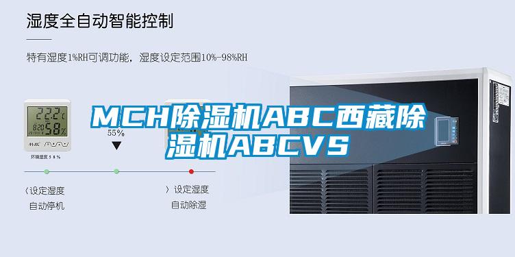MCH除湿机ABC西藏除湿机ABCVS