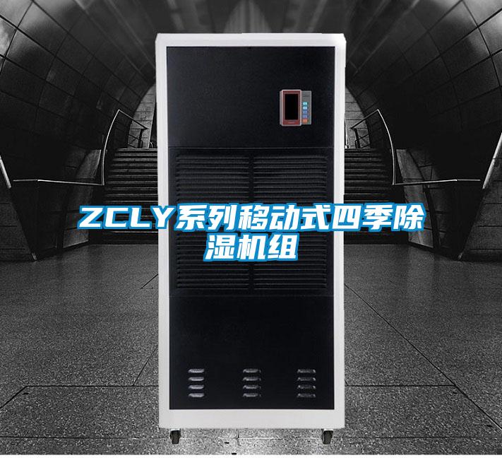 ZCLY系列移动式四季除湿机组