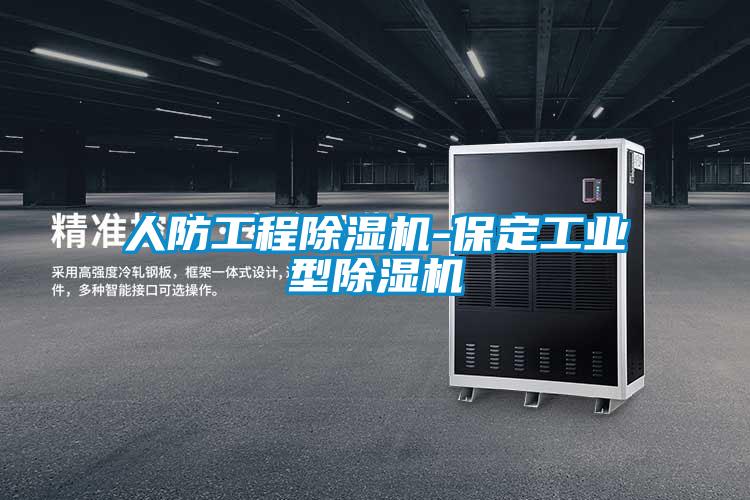 人防工程除湿机-保定工业型除湿机