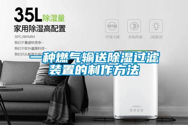 一种燃气输送除湿过滤装置的制作方法