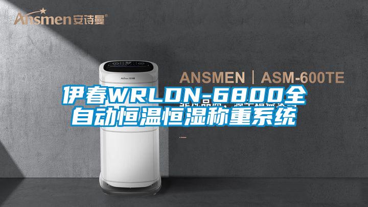 伊春WRLDN-6800全自动恒温恒湿称重系统