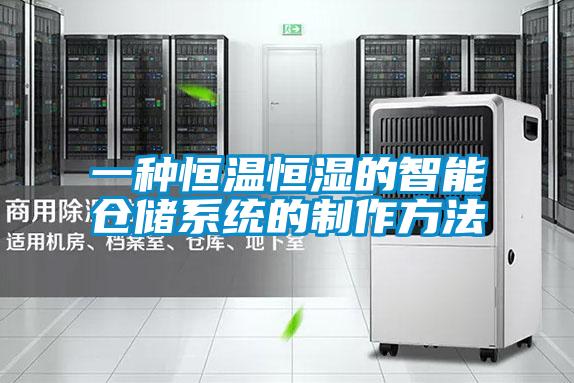 一种恒温恒湿的智能仓储系统的制作方法