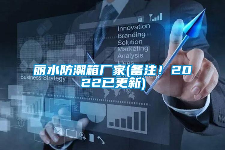 丽水防潮箱厂家(备注！2022已更新)