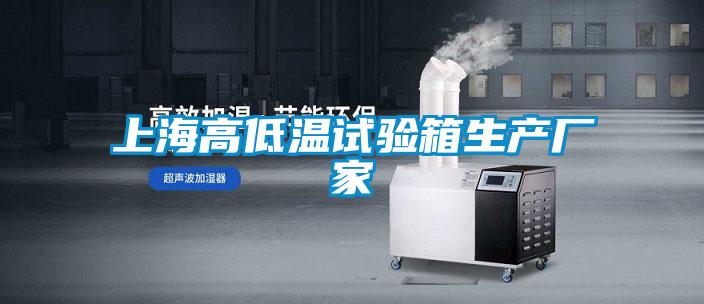 上海高低温试验箱生产厂家