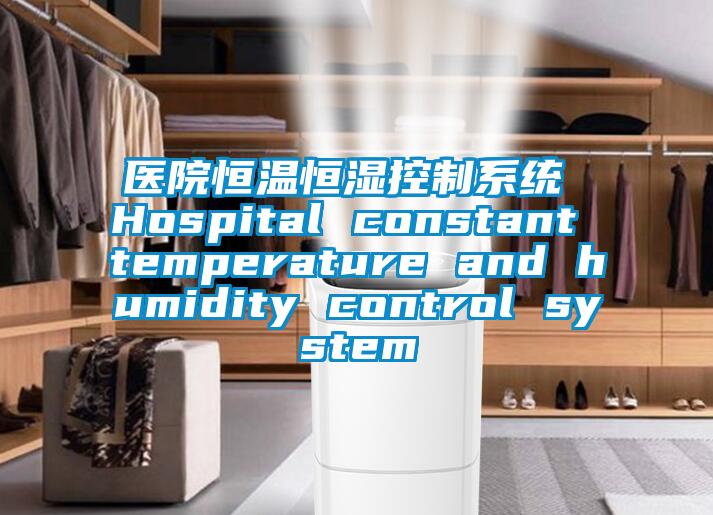 医院恒温恒湿控制系统 Hospital constant temperature and humidity control system