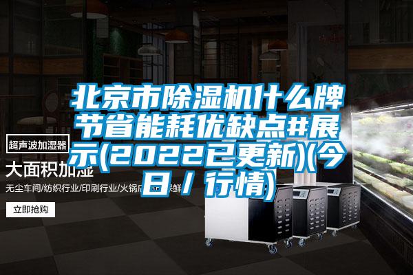 北京市除湿机什么牌节省能耗优缺点#展示(2022已更新)(今日／行情)